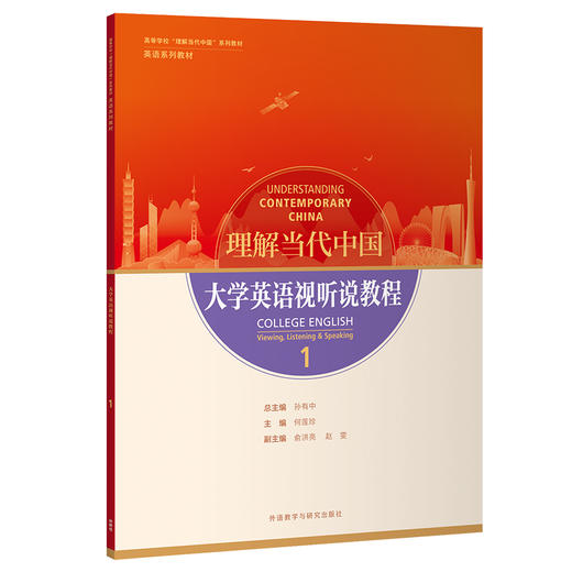 理解当代中国  大学英语视听说教程 普通版/拓展版 商品图0