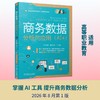 商务数据分析与应用（AI+） 商品缩略图0