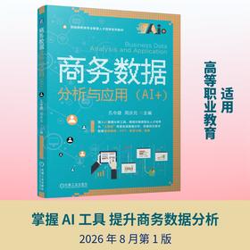商务数据分析与应用（AI+）