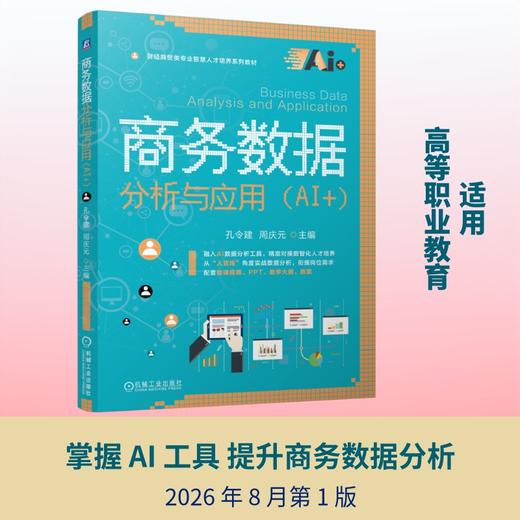 商务数据分析与应用（AI+） 商品图0