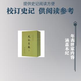 史记志疑（全三册）——二十四史研究资料丛刊