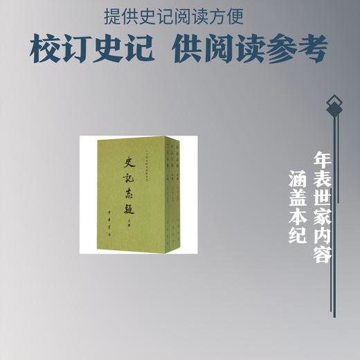史记志疑（全三册）——二十四史研究资料丛刊 商品图0