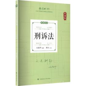 26年厚大法考背诵卷向高甲刑诉法