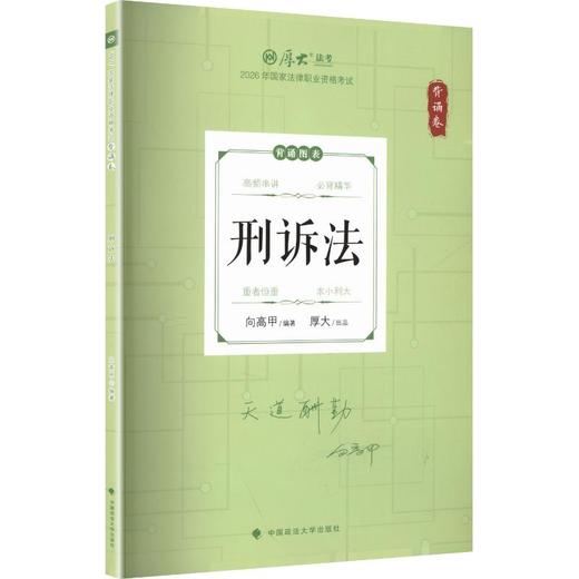 26年厚大法考背诵卷向高甲刑诉法 商品图0