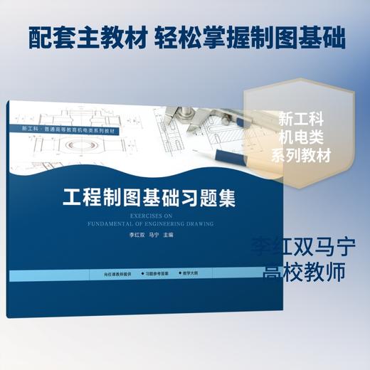 工程制图基础习题集 商品图0