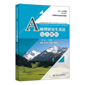 硕博研究生英语综合教程（第二版）（数智版）（新编研究生英语系列教程）/ 郭巍 邢春丽 孙洪丽