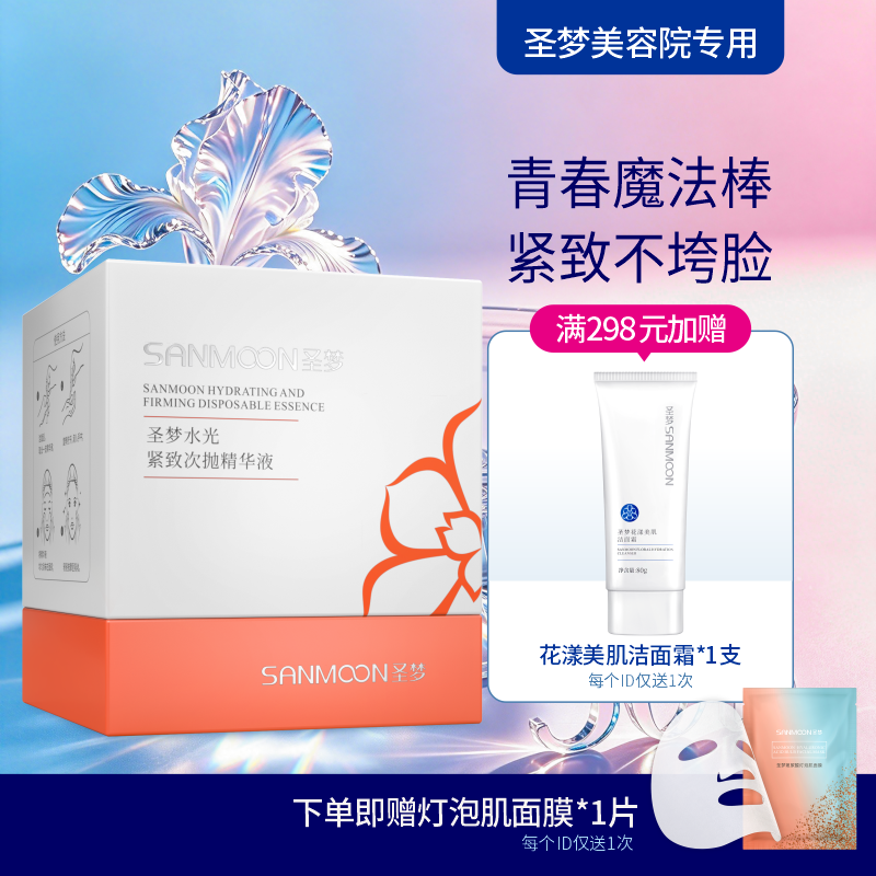 【送面膜1片】圣梦水光紧致次抛精华原液30支/盒