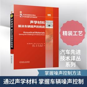 声学材料：解决车辆噪声的挑战