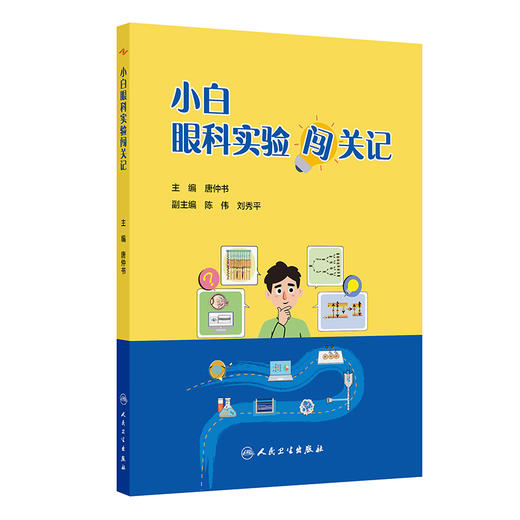 小白眼科实验闯关记 唐仲书 主编 本书在介绍经典实验技术的同时 也紧密结合了眼科研究的特色 9787117395427 人民卫生出版社 商品图1