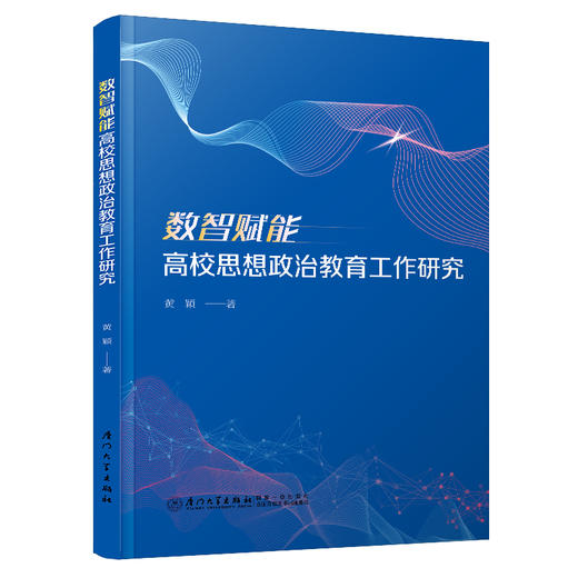数智赋能高校思想政治教育工作研究 商品图0