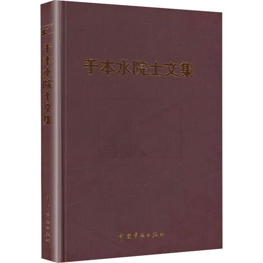 于本水院士文集 商品图0