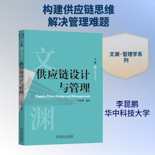 供应链设计与管理 商品图0