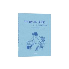 对话丰子恺：给少年的16堂思辨课