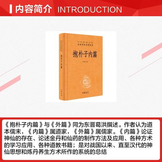 抱朴子内篇(精)--中华经典名著全本全注全译丛书 商品图1