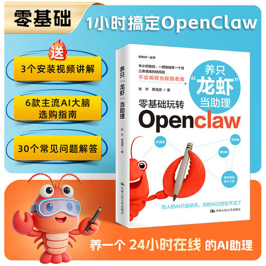 养只“龙虾”当助理 OpenClaw实战指南 商品图0