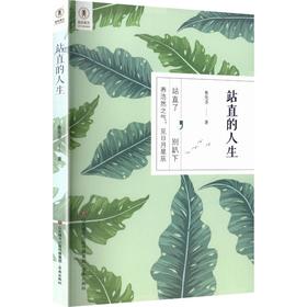 站直的人生