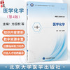 医学化学 第4四版 方应权 赵桂欣 主编 十五五卫生高等职业教育专科校院合作“双元”规划教材 9787565936531北京大学医学出版社 商品缩略图0