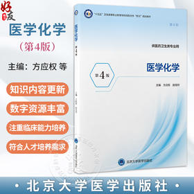 医学化学 第4四版 方应权 赵桂欣 主编 十五五卫生高等职业教育专科校院合作“双元”规划教材 9787565936531北京大学医学出版社