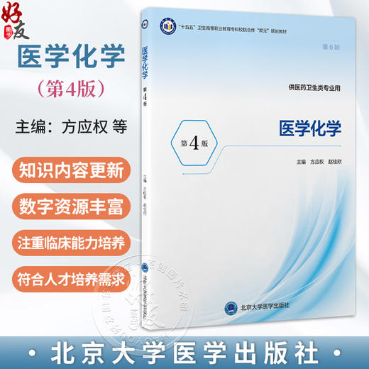 医学化学 第4四版 方应权 赵桂欣 主编 十五五卫生高等职业教育专科校院合作“双元”规划教材 9787565936531北京大学医学出版社 商品图0