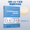 中学物理实验教学技能训练 商品缩略图0