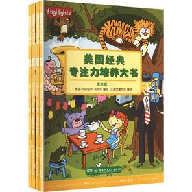 美国经典专注力培养大书(高阶版)