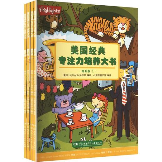 美国经典专注力培养大书(高阶版) 商品图0