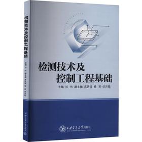 检测技术及控制工程基础