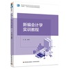新编会计学实训教程（普通高等教育财会类专业精品教材） 商品缩略图0