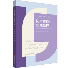 同声传译 实战教程 翻译专业基础课系列教材 姚斌 赵媛