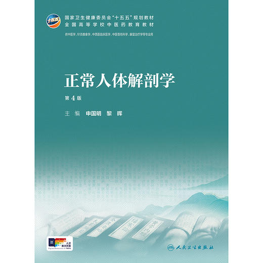 正常人体解剖学（第4版） 商品图1