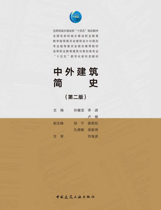 中外建筑简史（第二版） 商品图2