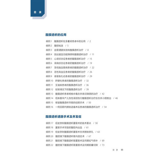 腹膜透析疑难经典病例集萃 董捷 一部来自中国腹膜透析 临床一线的实战教科书 是肾脏专科医生快速成长的案头必备 人民卫生出版社 商品图3