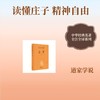 庄子(精)--中华经典名著全本全注全译 商品缩略图0