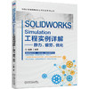 SOLIDWORKS Simulation工程实例详解——静力、疲劳、优化 商品缩略图0