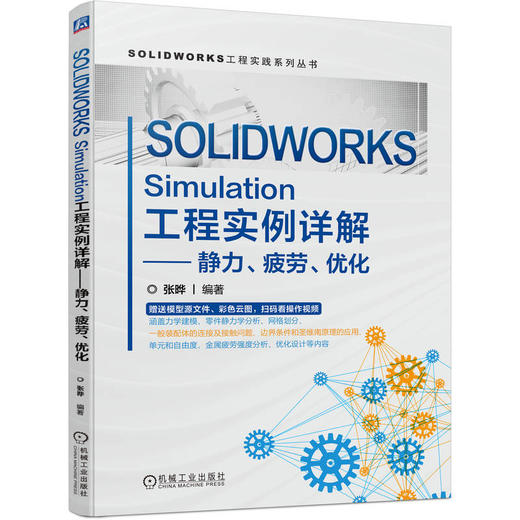 SOLIDWORKS Simulation工程实例详解——静力、疲劳、优化 商品图0