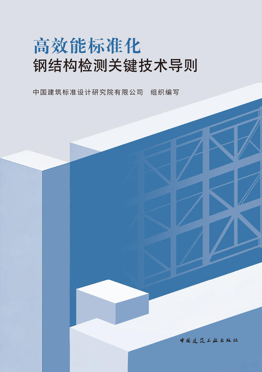 高效能标准化钢结构检测关键技术导则 商品图2