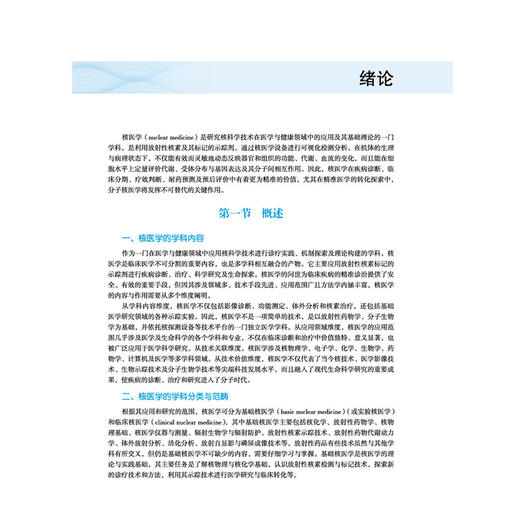 核医学 武军 孙夕林 全国高等医药教育十五五规划教材 供临床医学 医学影像学 放射医学 医学检验技术等专业用 中国中医药出版社 商品图4