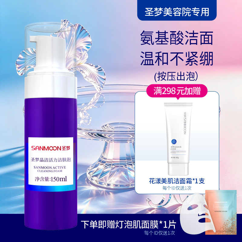 【送面膜1片】圣梦晶洁活力洁肤泡150ml