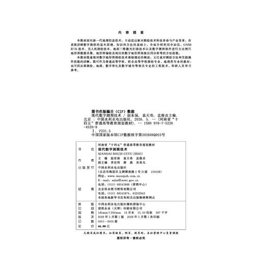 现代数字测图技术（河南省“十四五”普通高等教育规划教材） 商品图4