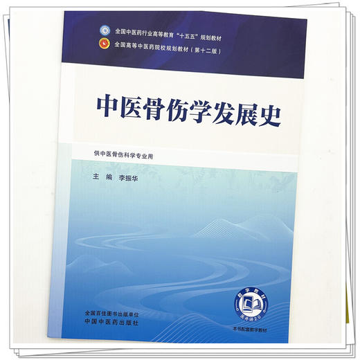 中医骨伤学发展史 李振华 主编 全国中医药行业高等教育十五五第十二版规划教材 中国中医药出版社 商品图3