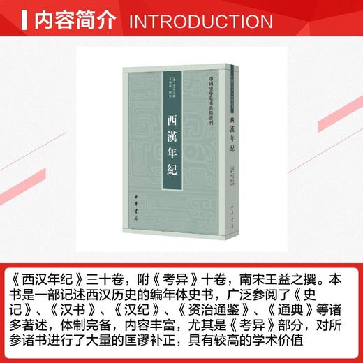 西汉年纪--中国史学基本典籍丛刊 商品图1