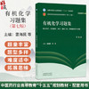 有机化学习题集 第7七版 雷海民 方方 十五五规划教材 全国高等中医药院校规划教材(第十二版) 9787524704119中国中医药出版社 商品缩略图0