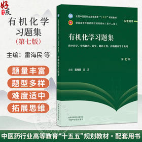 有机化学习题集 第7七版 雷海民 方方 十五五规划教材 全国高等中医药院校规划教材(第十二版) 9787524704119中国中医药出版社