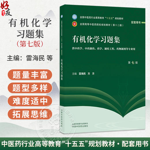 有机化学习题集 第7七版 雷海民 方方 十五五规划教材 全国高等中医药院校规划教材(第十二版) 9787524704119中国中医药出版社 商品图0