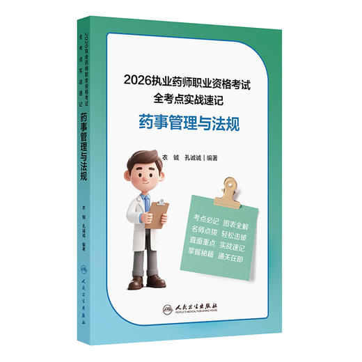 2026执业药师职业资格考试 全考点实战速记 药事管理与法规 商品图0