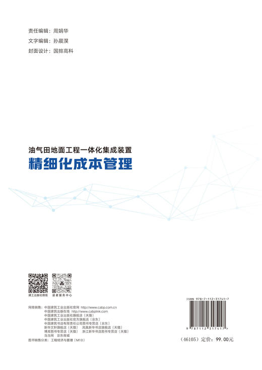 油气田地面工程一体化集成装置精细化成本管理 商品图1
