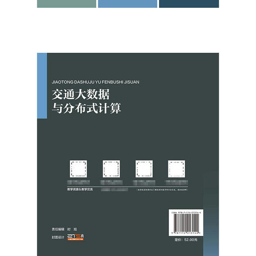 交通大数据与分布式计算 商品图1