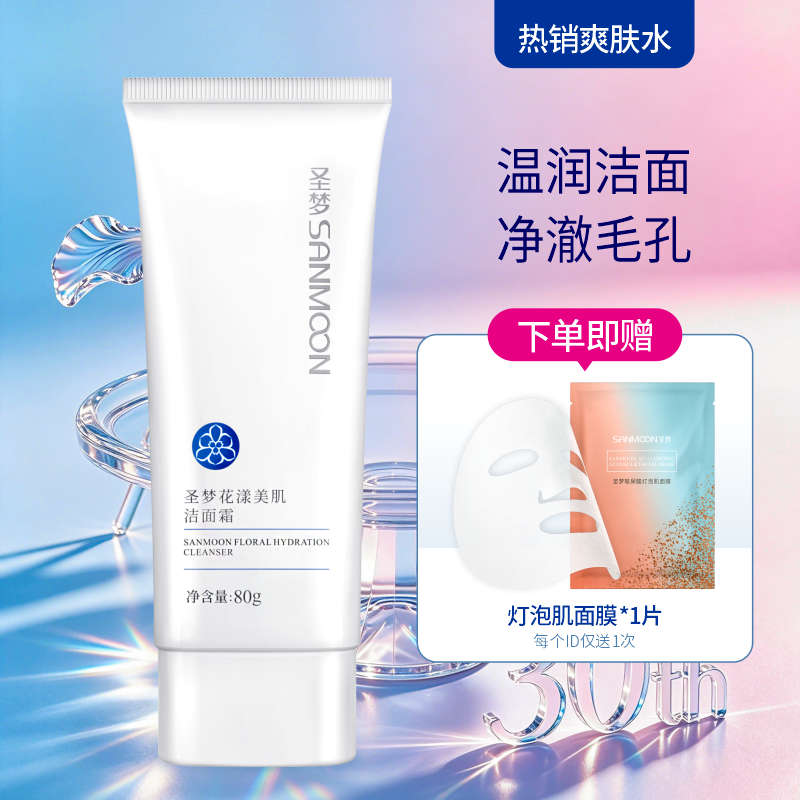 【送面膜1片】圣梦花漾美肌洁面霜80g