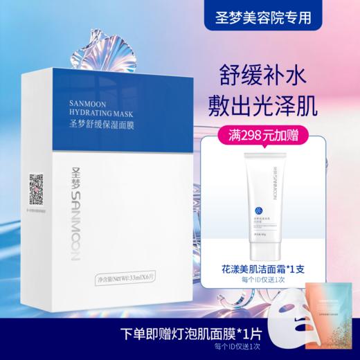 【送面膜1片】圣梦舒缓保湿面膜6片/盒*1盒 商品图0