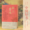 且上书楼：藏书楼里的中华文脉 商品缩略图0
